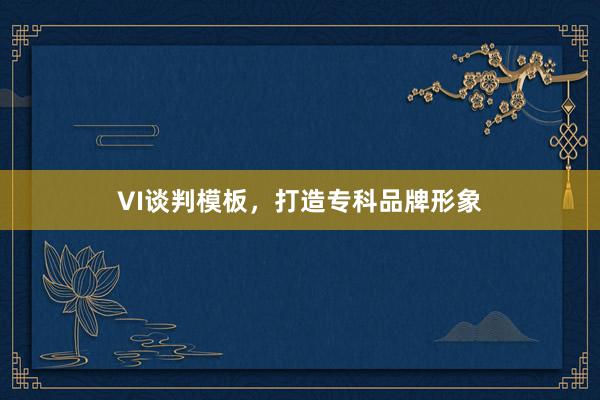 VI谈判模板，打造专科品牌形象